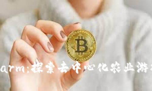 Plato Farm：探索去中心化农业游戏的未来